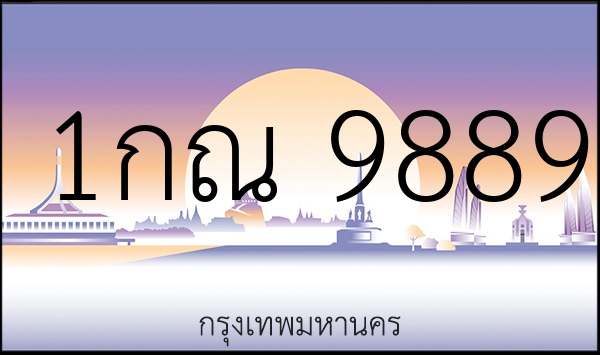 1กณ 9889